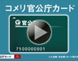 コメリ 官公庁カード