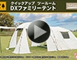 ナチュラルシーズン　クイックアップ　ツールーム　DXファミリーテント