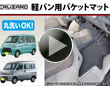 ＣＲＵＺＡＲＤ　軽バン用バケットマット