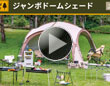 ジャンボドームシェード