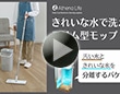 きれいな水で洗えるスリム型モップ