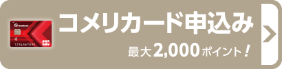 コメリカードオンライン申込